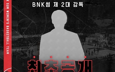 BNK의 2대 감독은 누구? 18일 오후 2시 라이브 방송에서 발표!