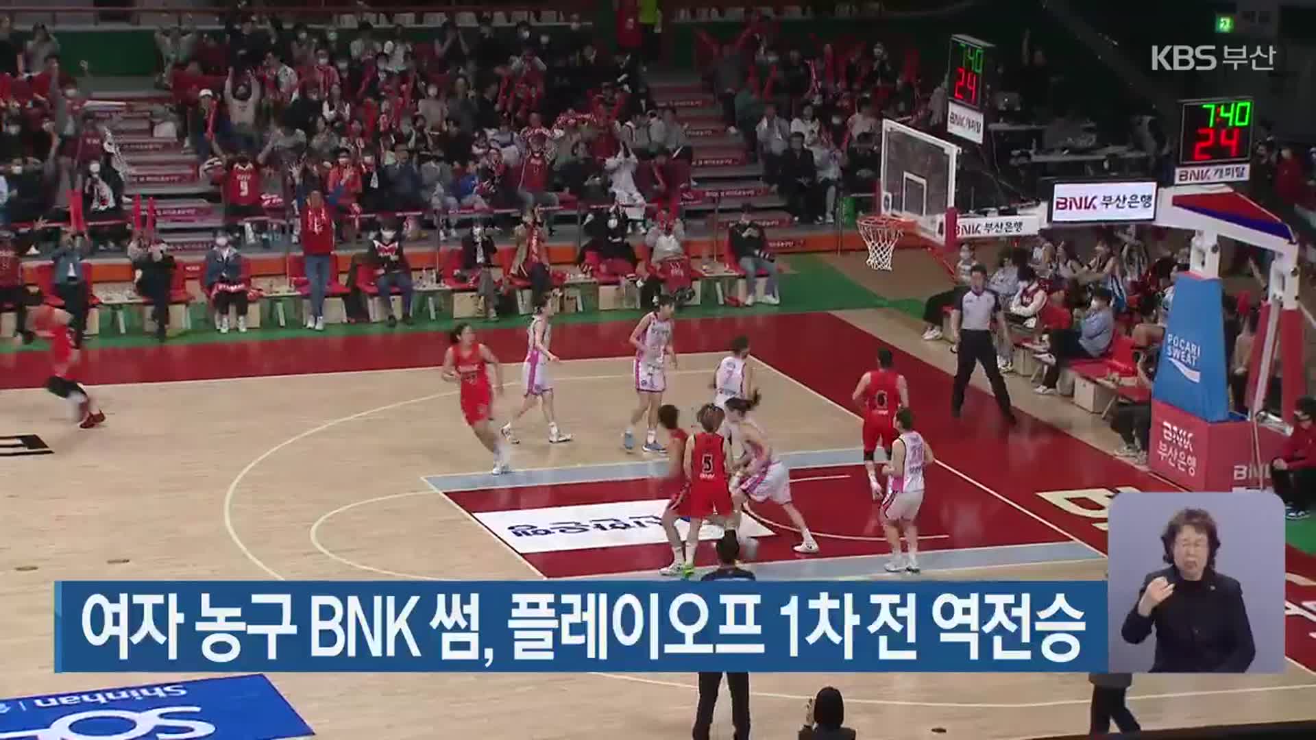여자 농구 BNK 썸, 플레이오프 1차 전 역전승